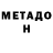 Метадон кристалл Muad `Dib